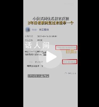 顧客買到生瓜留言2年后收到回復 讓明天過去重新拿一個
