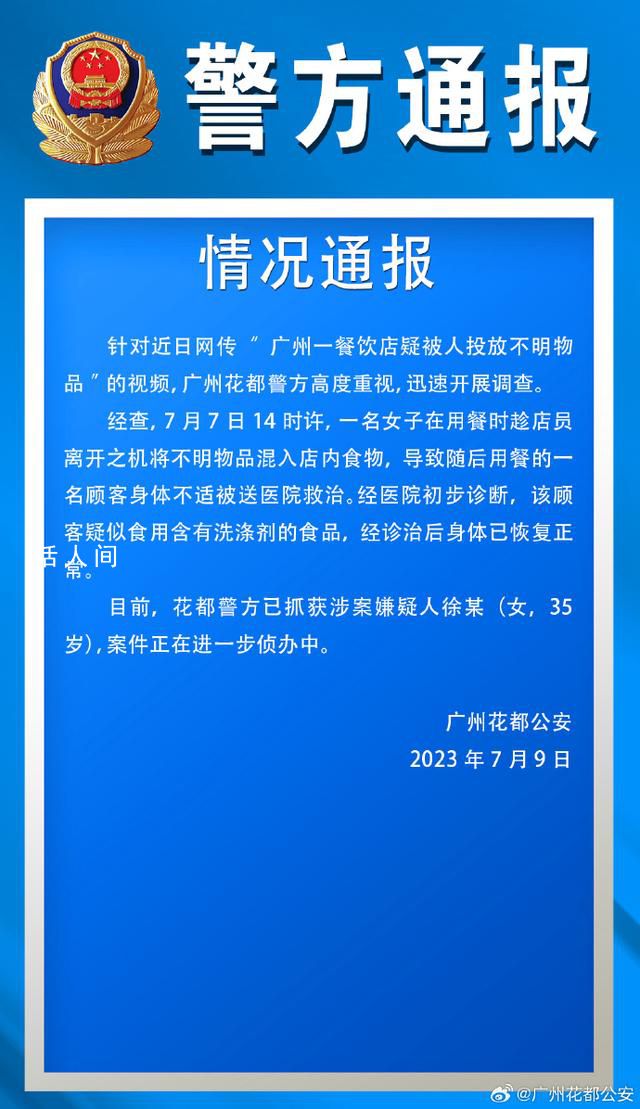 女子在餐廳投放不明液體已被抓獲 案件正在進一步偵辦中