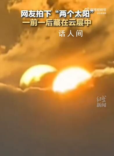 男子拍到兩個太陽藏在云層中 引發網絡關注