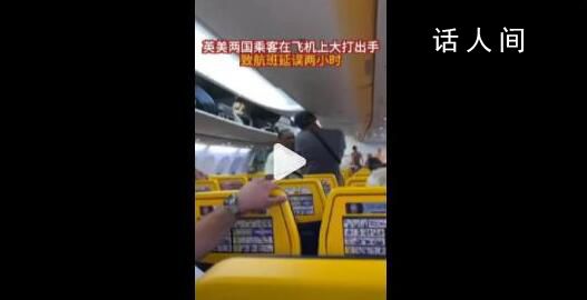 英美兩國乘客在飛機上大打出手 最終導致航班延誤兩個小時