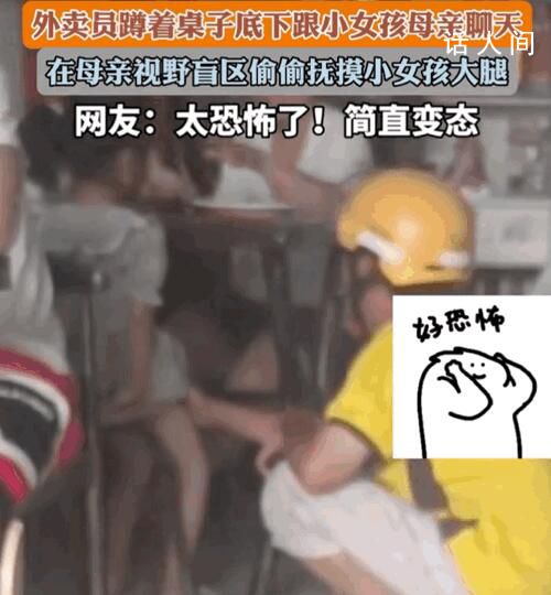 網曝外賣員偷摸小女孩大腿 事件引發了廣泛關注