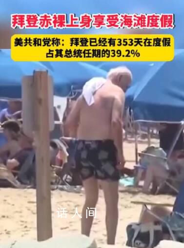 拜登任期內(nèi)有353天是在度假 還夢想著贏下2024年總統(tǒng)大選