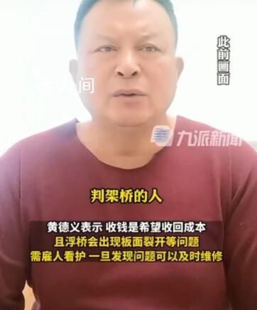 當(dāng)事人稱沒架橋前溺亡22位鄉(xiāng)親 橋拆后又溺亡10余人