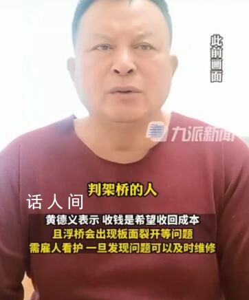 鎮政府人員回應浮橋案:非強制收費