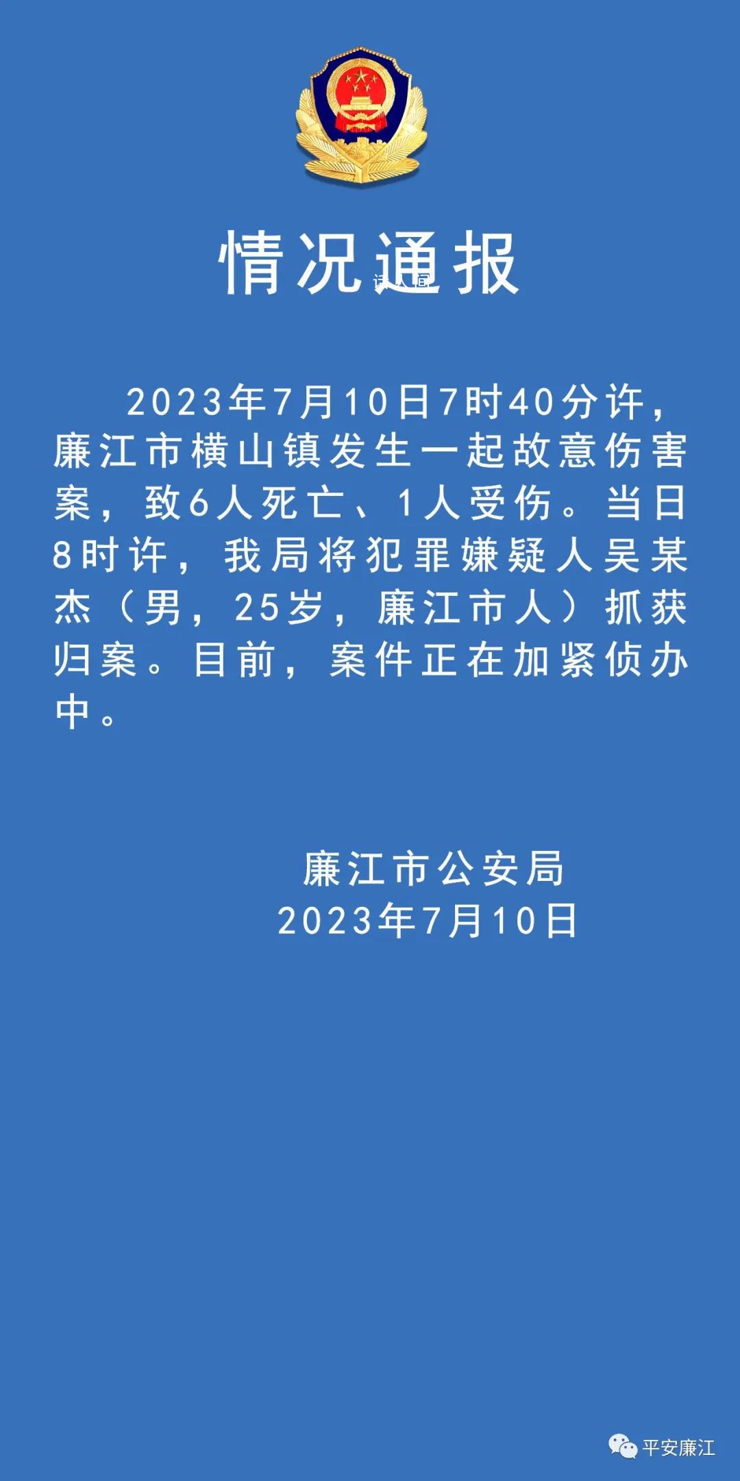 廣東廉江發(fā)生故意傷人案致6死1傷 目前案件正在加緊偵辦中