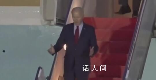 拜登抵達(dá)倫敦下飛機(jī)時(shí)迷惑行為 忽然停下張開雙手