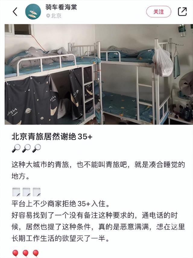 曝多家青旅拒接“35歲以上中年人”