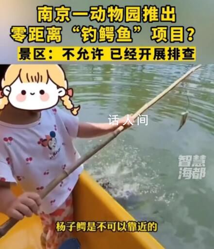 南京一動物園推出釣鱷魚項目 網(wǎng)友表示太危險