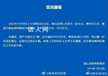 貴州千戶苗寨火災(zāi)致2死6傷 火情已完全撲滅