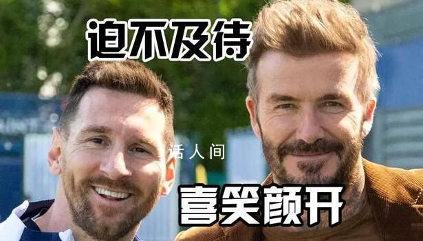 貝克漢姆親自“刷墻”迎接梅西