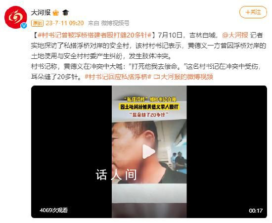 鄰村書記稱被浮橋搭建者毆打縫20針 在沖突中受傷