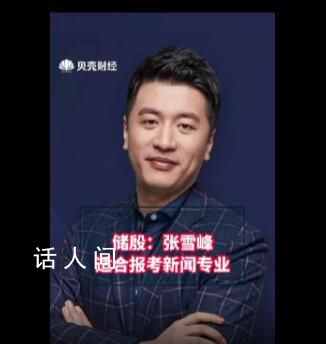 儲殷:張雪峰適合報考新聞專業