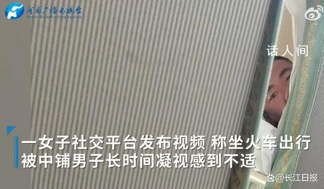 女子稱火車上被上鋪男子凝視1小時(shí) 發(fā)現(xiàn)不對(duì)勁就走了