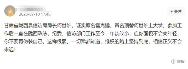 網(wǎng)友舉報被甘肅一局長頂替上大學(xué) 目前公安機關(guān)已展開調(diào)查