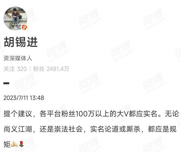 胡錫進:建議百萬粉絲大V都實名