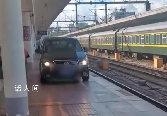 轎車在火車站臺行駛?廣州站回應