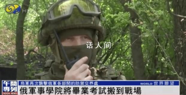 俄軍校在頓巴斯前線舉行畢業(yè)考試 這究竟是怎么回事