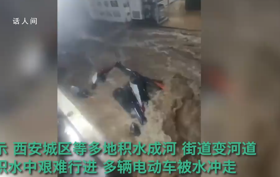 西安暴雨 多輛電動車被沖走