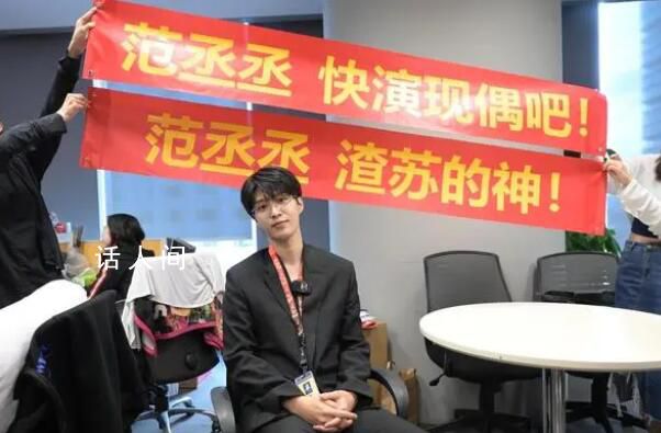 范丞丞說魏大勛最近挺火的 參加掃樓活動