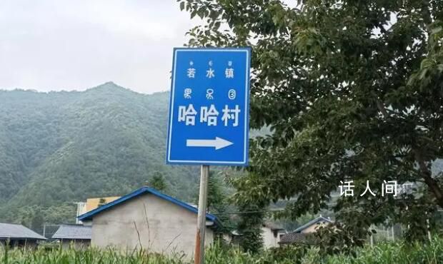 四川真有個哈哈村 引發不少網友的熱烈討論