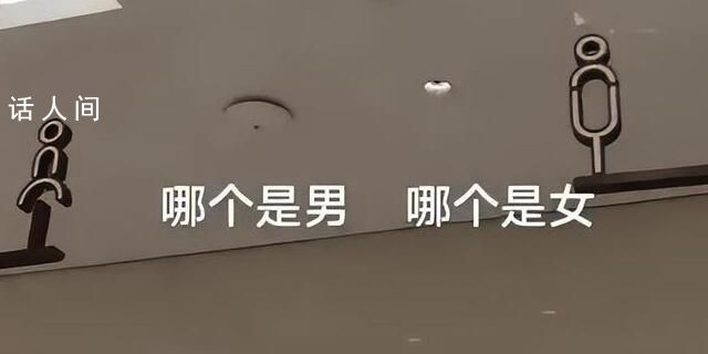 褲裝裙裝?寧夏男女廁標(biāo)識(shí)難區(qū)分