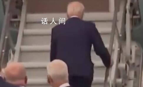拜登在芬蘭首都登機時險些摔倒 其健康問題再次受到外界質疑