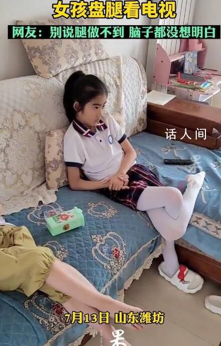 看完后100%的人試了一下 女孩盤腿看電視動作讓人眼前一亮