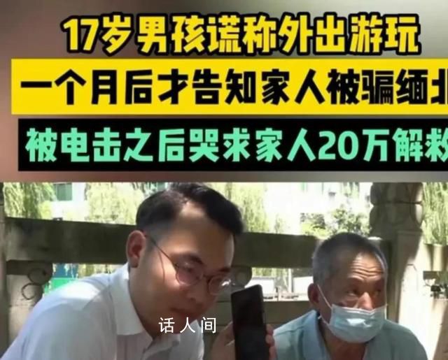 少年被騙緬甸想盡一切辦法求救 不知道能否熬過這個月