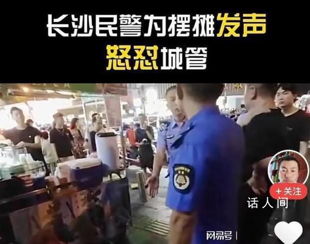 湖南民警為攤販發聲懟城管 背后的故事是什么