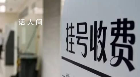 多地醫院推行一次掛號管三天 看一次病掛兩次號不合理還是有必要