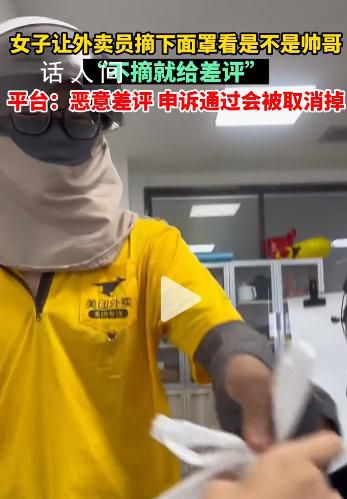 女子讓外賣員摘面罩不摘就差評 網友:這種玩笑不好笑