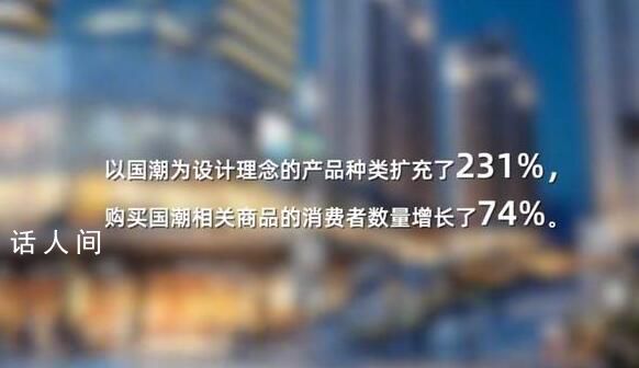 人民日報評國貨優(yōu)勢 正被越來越多的人所選擇