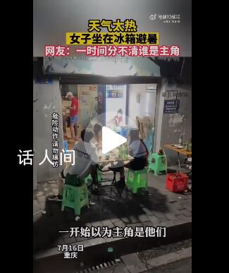 天氣太熱女子坐冰箱里避暑 該視頻引發(fā)網(wǎng)友關(guān)注
