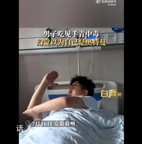 男子吃菌子中毒以為自己是奧特曼 在幻覺中看見了怪獸