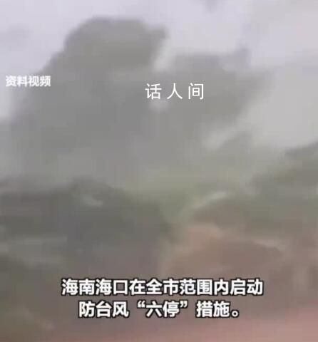 非必要不外出 海口啟動防臺風(fēng)措施