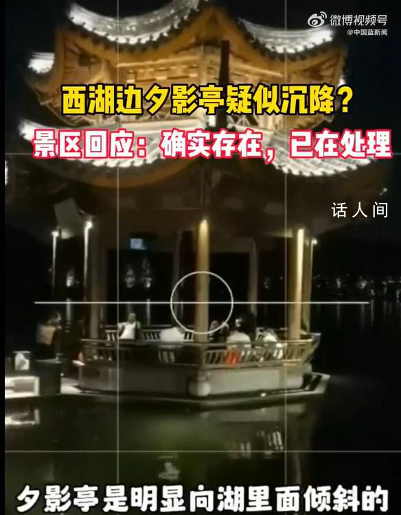 網友發現杭州西湖夕影亭有點歪 回應:已排查會加強監管討論加固方案