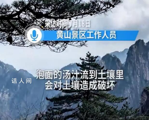 黃山不提供開水泡面 景區(qū):破壞土壤