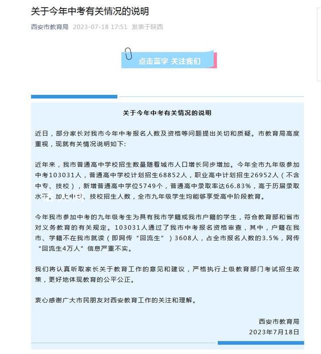 網傳西安中考回流生4萬人 官方回應