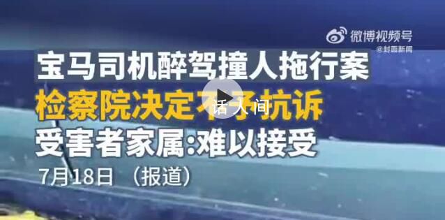 寶馬司機(jī)醉駕撞人拖行案最新進(jìn)展 檢察院認(rèn)為該案一審判決認(rèn)定事實和適用法律正確