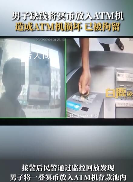 男子ATM機(jī)存冥幣被行拘 ATM機(jī)吃下冥幣后死機(jī)損壞