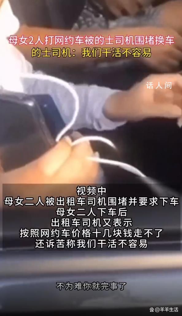 母女打網約車 被出租車司機圍堵