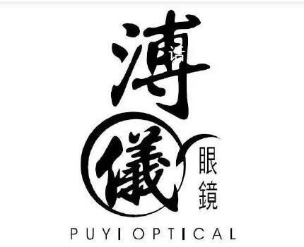 溥儀眼鏡訴雍正眼鏡商標(biāo)侵權(quán) 法院作出行為保全裁定