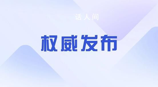 官方:客觀正確全面認(rèn)識民營經(jīng)濟(jì)人士