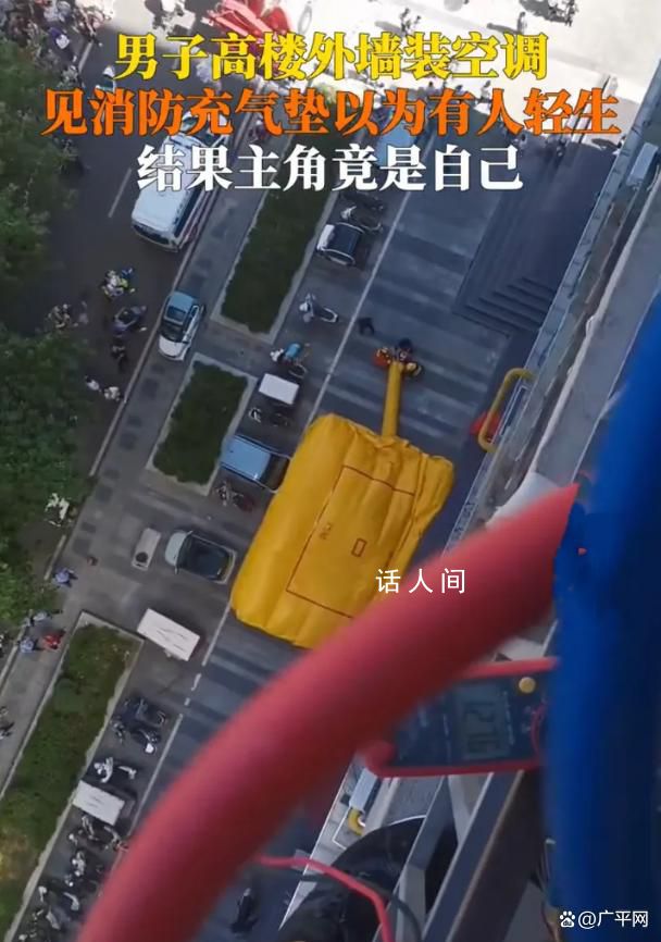 師傅高樓裝空調被誤認為輕生 原來氣墊是給自己準備的