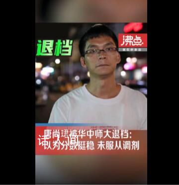 唐尚珺被華中師大退檔:以為挺穩