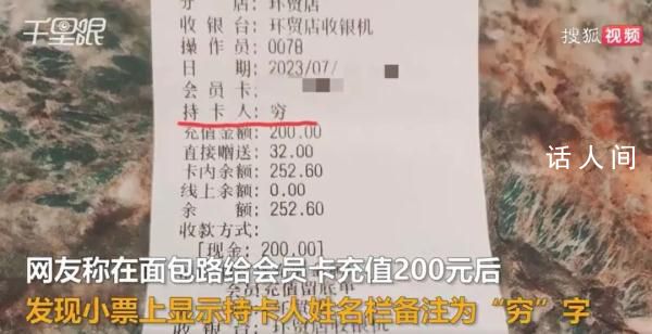 顧客面包店充值200元發現被備注窮 網友:不尊重顧客遲早完蛋