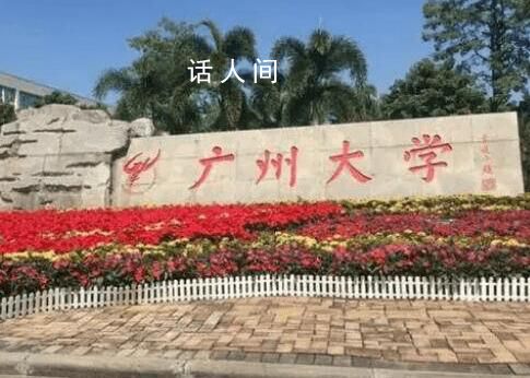 官方回應(yīng)高考453分上廣州大學(xué) 引發(fā)網(wǎng)友熱議