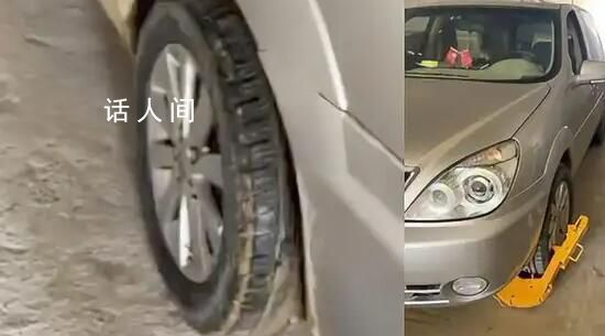 私家車因輪胎有泥被城管鎖胎禁止上路 網友：懵逼了