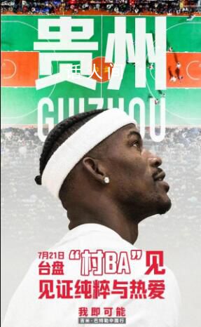 球星巴特勒現身貴州村BA球場 現場與廣大觀眾球迷球員互動