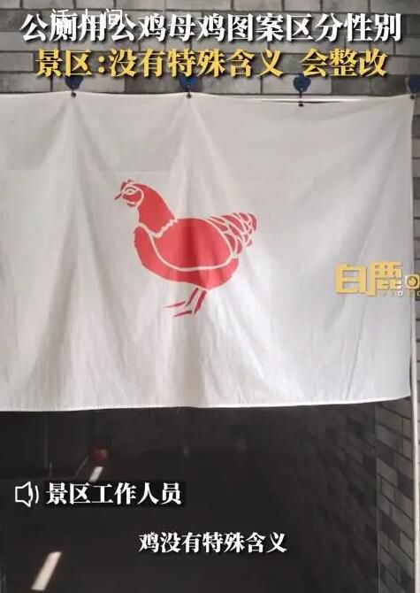 景區回應用公雞母雞圖案區分男女廁 網友紛紛表示不贊同